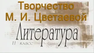 Творчество М. И. Цветаевой. Литература 11 класс