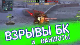 Взрывы бк wot blitz и ваншоты /сборник топ выстрелов