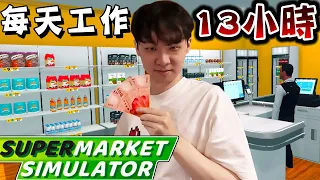 國外爆紅！能經營黑心超市的上癮養成遊戲『超市模擬器』真好玩【supermarket simulator】