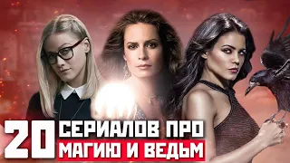 ТОП-20 ЛУЧШИХ СЕРИАЛОВ ПРО ВЕДЬМ, МАГИЮ И ВОЛШЕБСТВО / ФЭНТЕЗИ СЕРИАЛЫ ДЛЯ ПОДРОСТКОВ