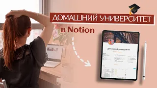 Как я организовываю САМОРАЗВИТИЕ // Домашний университет в Notion // Конспекты