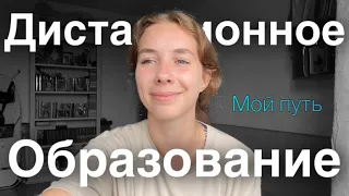 Дистанционное образование. Я не учусь?