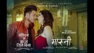 Sakdina Ma Bachna TImi Bina|MARUNI  Movie Song || Melina Rai, Puspa Khadka, Samragyee RL Shah