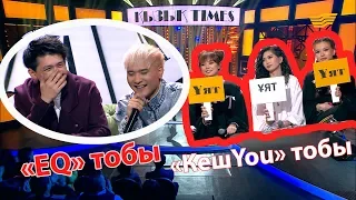 «КешYou» тобы, «EQ» тобы. «Қызық Times»