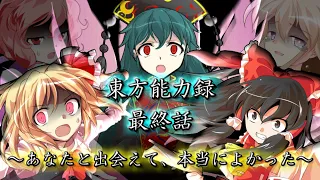 【ゆっくり茶番・劇】東方能力録～最終章　最終話～「あなたと出会えて、本当によかった」