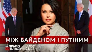 Право на владу. Між Байденом і Путіним