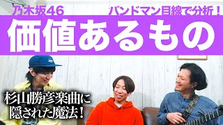 杉山楽曲やっぱり凄すぎる…。「価値あるもの 」をバンドマン目線で分析してみた。