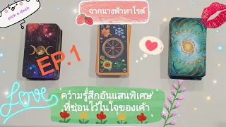 ความรู้สึกอันแสนพิเศษที่ซ่อนไว้อยู่ในหัวใจของเค้า🦄🌹💕PICK A DECK