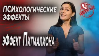 Психологические эффекты: "Эффект Пигмалиона"