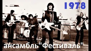 Ансамбль "Фестиваль"  1978 год
