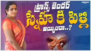 ట్రాన్స్ జెండర్ స్నేహ కి పెళ్లి అయ్యిందా..?|Transgender Lifestyle| Itsme Sneha