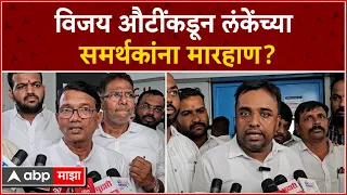 Nilesh Lanke Ahmednagar : विजय औटींकडून निलेश लंकेंच्या समर्थकांना मारहाण? राजेंद्र फाळकेंचा आरोप