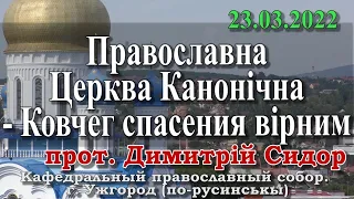 Православна Церква Канонічна - Ковчег спасения вірним, 23.03.2022, прот. Димитрий Сидор