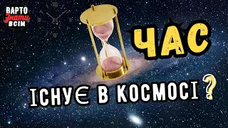 Чи існує час в космосі? Час в космосі