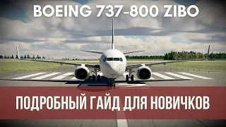 BOEING 737 ZIBO MOD - Подробный гайд для новичков