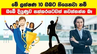 ජීවිතය දිනපු සාර්ථක මිනිසුන් සතු පොදු ගති ලක්ෂණ 10 ක් | 10 Habits of Highly Successful People