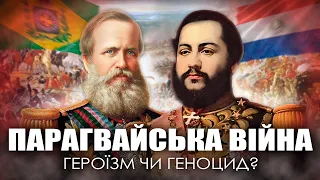 Парагвайська війна / Як Парагвай втратив 90% чоловічого населення /  Уроки історії