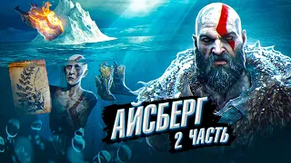 АЙСБЕРГ GOD OF WAR-Секреты, детали, отсылки, пасхалки и факты! (часть 2)