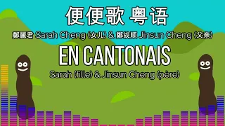 《La chanson du caca》 poop man | Version Cantonese 《便便歌》 粤语 鄭麗君 Sarah Cheng & 鄭战顺 Jinsun Cheng