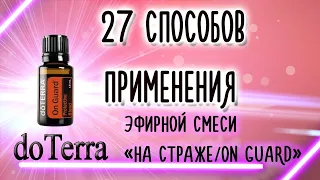 ДОЛЖНО БЫТЬ У КАЖДОГО кто хочет Повысить ИММУНИТЕТ! 27 способов применения эфирной смеси "On Guard".