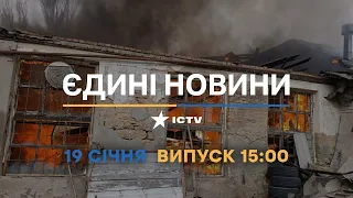 Новини Факти ICTV - випуск новин за 15:00 (19.01.2023)