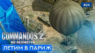 Замок Колдиц (Часть 3)  - Commandos 2 - HD Remaster - 24