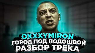 OXXXYMIRON - ГОРОД ПОД ПОДОШВОЙ || РАЗБОР ТРЕКА