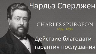 Действие благодати гарантия послушания-Чарльз Сперджен