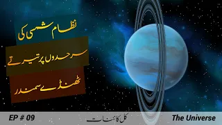 The Universe # 009 | Planet Saturn & Uranus | Titan & Enceladus | Cassini Mission | Faisal Warraich