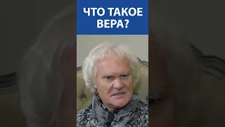 КУКЛАЧЕВ про: Что такое вера #shorts