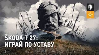 ★WOT 2019★ SCODA T27 ЧЕШСКИЙ БАРАБАН В ПРОДАЖЕ ЗА 2199р ★ОБЗОР★ ГАЙД НА ДАННЫЙ ТАНК★