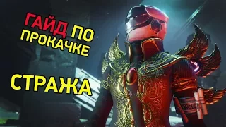 БЫСТРЫЙ КАЧ стража в Destiny 2