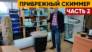 СКИММЕР ДЛЯ ПРУДА Часть 2 | Американский береговой скиммер