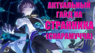 АКТУАЛЬНЫЙ  ГАЙД НА СТРАННИКА(СКАРАМУЧЧА)l Genshin Impact