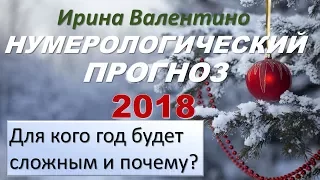 Прогноз на 2018. Для кого год  будет сложным и почему? | нумерология года #ИринаВалентино