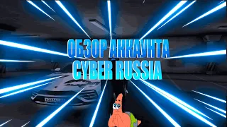 ОБЗОР АККАУНТА ЗА 500.000.000 В CYBER RUSSIA