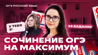 Как написать сочинения 13.1-13.3 на максимум? | Все секреты, лайфхаки и аргументы | Русский язык ОГЭ