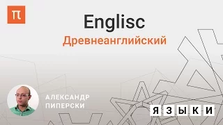 Древнеанглийский язык — Александр Пиперски