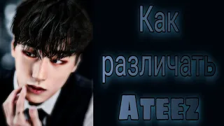 Учим участников Ateez / Учим различать мемберов Ateez / Учим группу Ateez