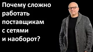 Почему сложно работать поставщикам с сетями и наоборот? - Сергей Илюха