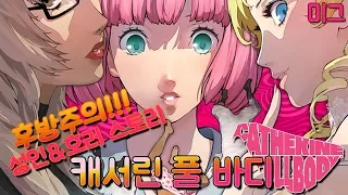 캐서린 풀바디(Catherine FullBody) 플레이 #10