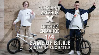 WINTERING BMX BATTLE - Александр Аксенов VS Евгений Симанов