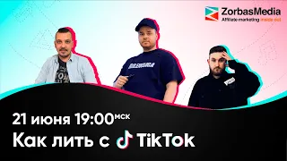 Арбитраж в TikTok в 2022