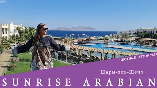 Sunrise Arabian - отель в неветренной бухте. Обзор 2021