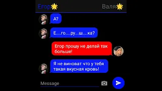 переписка Егора и вали 5серия влюбилась в вампира