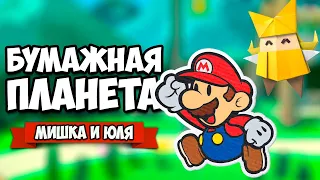 БУМАЖНАЯ ПЛАНЕТА, УЖАСЫ В КОРОЛЕВСТВЕ - ОБЗОР Paper Mario The Origami King на Nintendo Switch