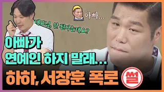 [ENG][아형📢썰] 예능 원석 서장훈(Seo Jang Hoon)을 발견했던 하하(HAHA)의 폭로전🔥 #아는형님 | JTBC 201219 방송