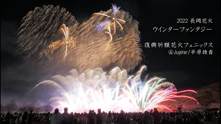 2022 長岡花火ウインターファンタジー⑥復興祈願花火フェニックス   Nagaoka Fireworks