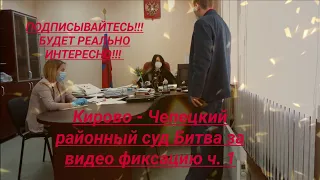 Кирово - Чепецкий районный суд битва за видео фиксацию ч. 1 юрист Вадим Видякин