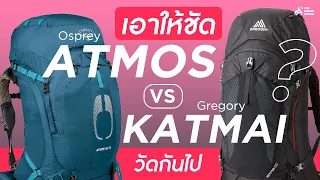 Review - KATMAI65 & ATMOS65 เอาให้ชัด